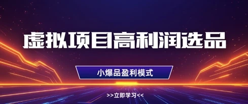 虚拟项目高利润选品方法，做好单店利润1W+，可多店倍增利润