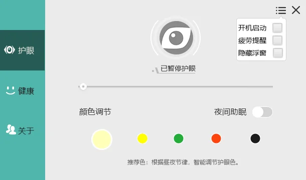 电脑屏幕护眼宝v2.3.0.1绿化版