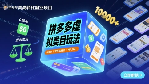 拼多多虚拟类目玩法,0成本,可矩阵操作,月入1W+