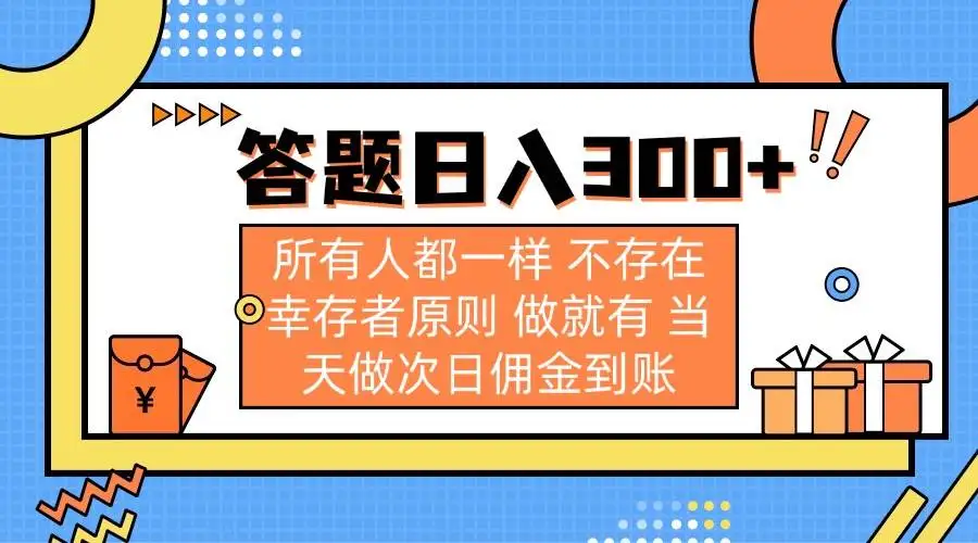 （14140期）答题日入300+ 所有人都一样 不存在幸存者原则 做就有 当天做次日佣金到账