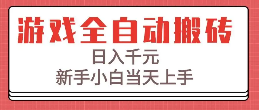 （15257期）游戏全自动搬砖技术，日入千元，新手小白当天上手！