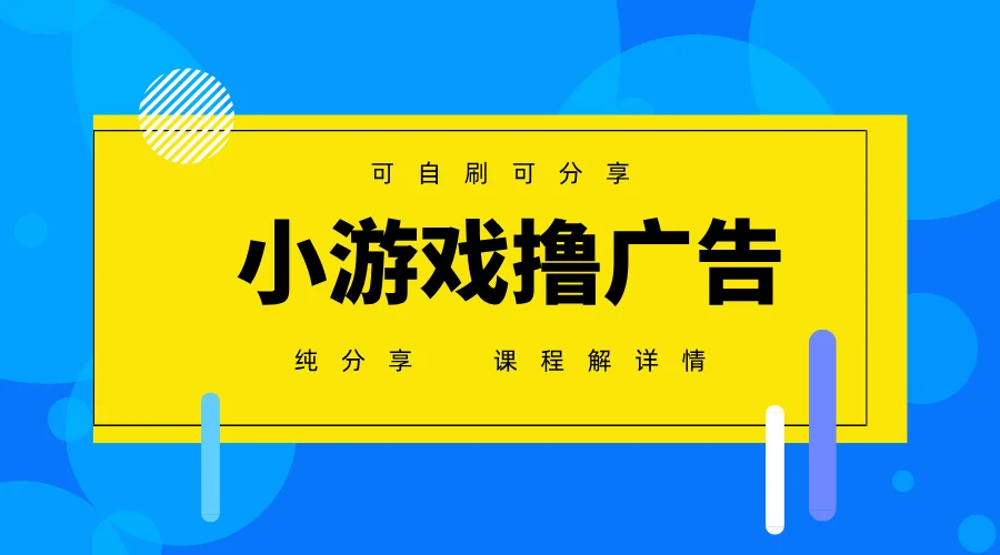 一台手机广告变现月入6000+纯分享版，小白轻松上手，2025必做项目没有之一