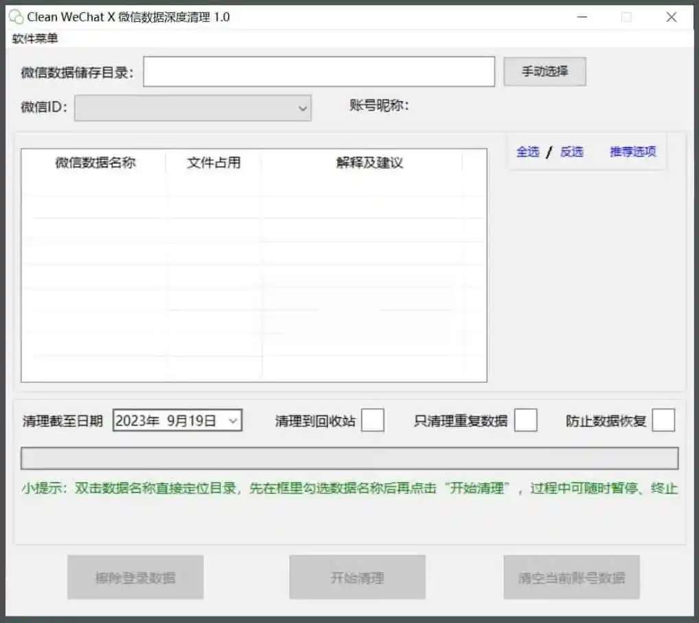 Clean WeChat X微信深度清理v3.0
