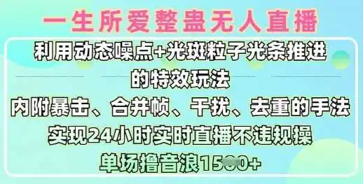 一生所爱无人整蛊升级版9.0，利用动态噪点+光斑粒子光条推进的特效玩法，实现24小时实时直播不违规操，单场日入1.5k