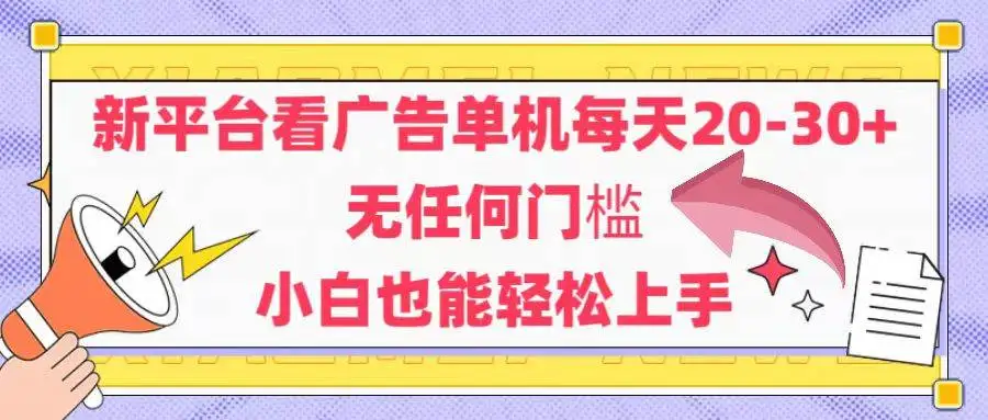 （14847期）新平台看广告单机每天20-30，无任何门槛，安卓手机即可，小白也能轻松上手