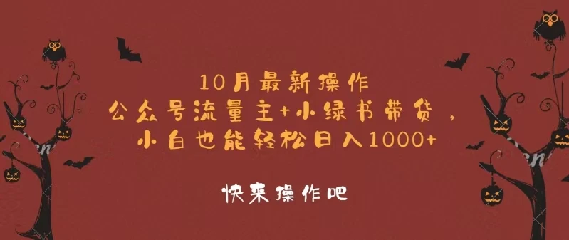 （12977期）10月最新操作，公众号流量主+小绿书带货，小白轻松日入1000+