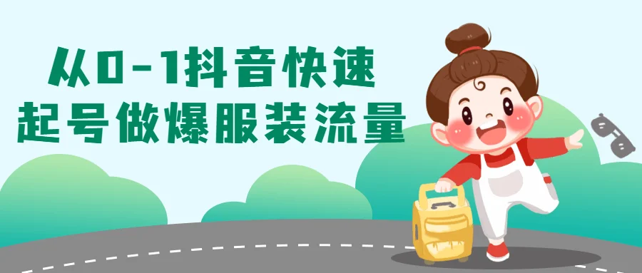 1682411629602610.png 从0-1抖音快速起号做爆服装流量