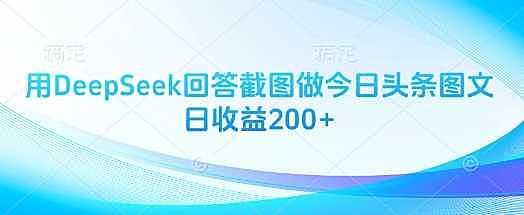 用DeepSeek回答截图做今日头条图文日收益200+