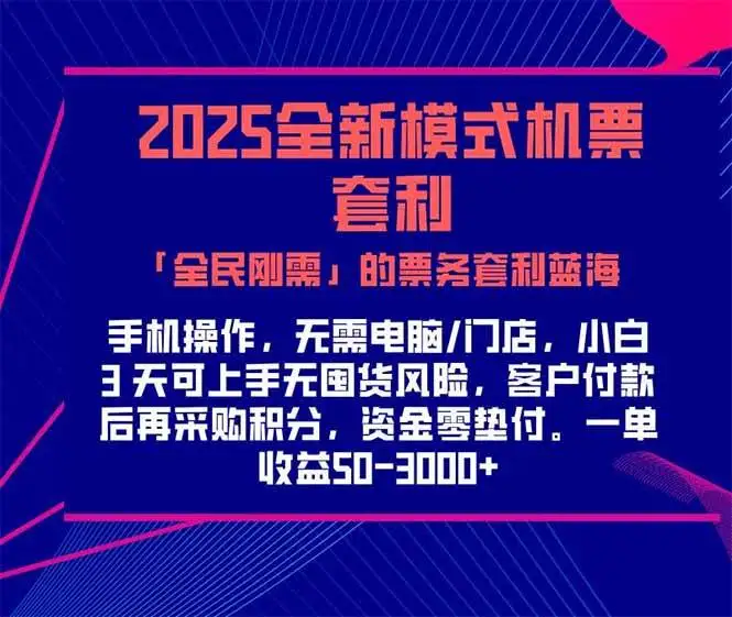 （15165期）2025机票高铁火车票 「全民刚需」的票务套利蓝海！一单赚 300-1000+，…