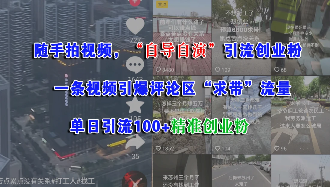 （15111期）随手拍视频，“自导自演”引流创业粉， 一条视频引爆评论区“求带”流量，单日引流100+精准创业粉