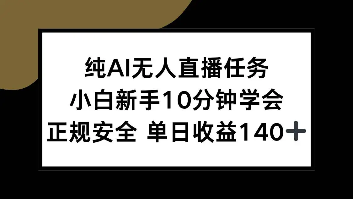 (15334期)纯AI无人直播任务,小白新手10分钟学会 ,正规安全 单日收益140+