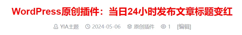 WordPress原创插件：当日24小时发布文章标题变红