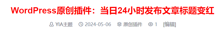 WordPress原创插件：当日24小时发布文章标题变红