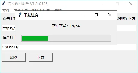 亿方教材下载助手v1.3单文件版