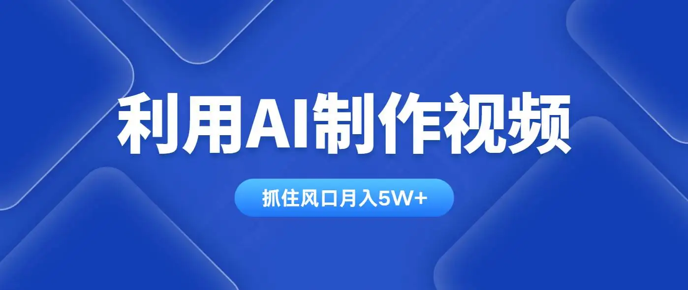 （14333期）利用AI制作视频，学会一种方法全平台通用月入5W＋