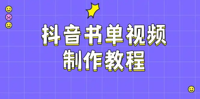 (14359期)抖音书单视频制作教程,涵盖PS、剪映、PR操作,热门原理,助你账号起飞