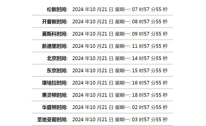 世界时间单页网站HTML源码