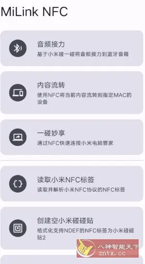 MiLink NFC 小米妙享