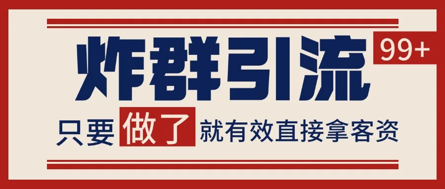 微信分发炸群打法，当天做了就有客资 非常稳定的一个玩法 单号日进100+