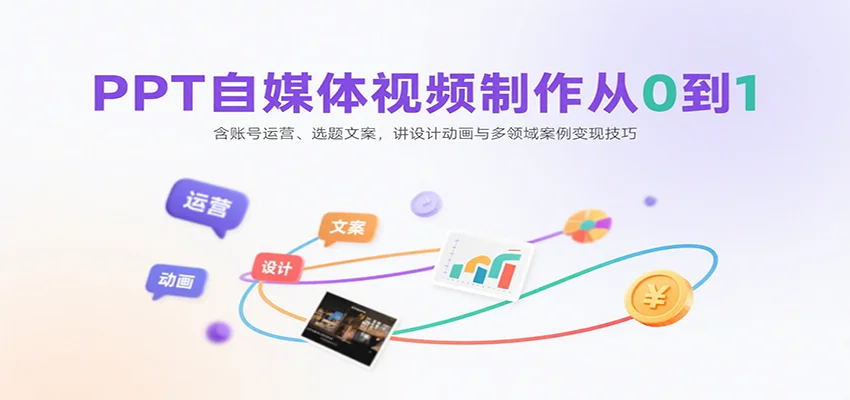 PPT自媒体视频制作从0到1:含账号运营、选题文案,讲设计动画与多领域案例变现技巧