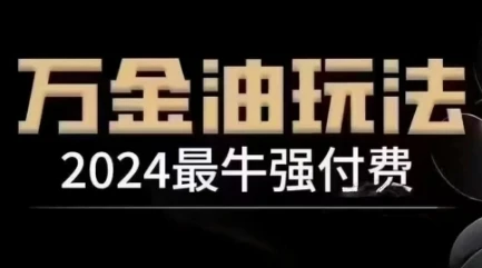 2024最牛强付费，万金油强付费玩法，干货满满，全程实操起飞（更新25年04月）