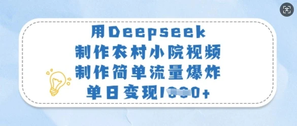 用Deepseek制作农村小院视频,制作简单流量爆炸,单日变现多张