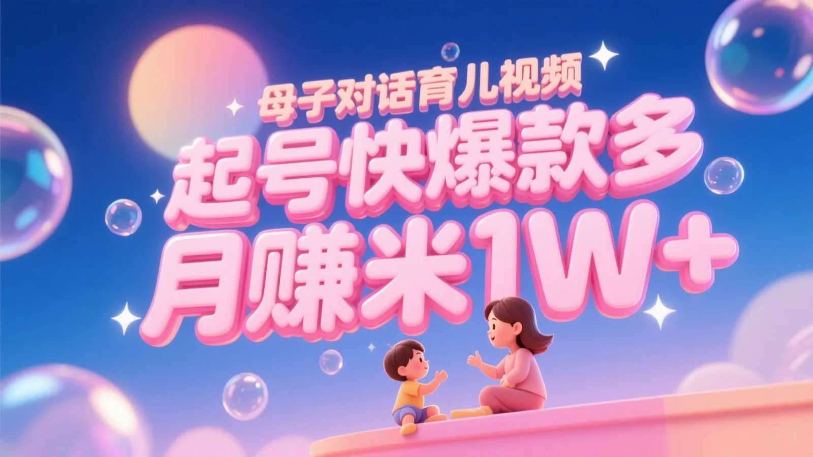 AI生成母子对话育儿类视频，起号快爆款多，小白宝妈轻松学，多渠道变现，月赚米1W+