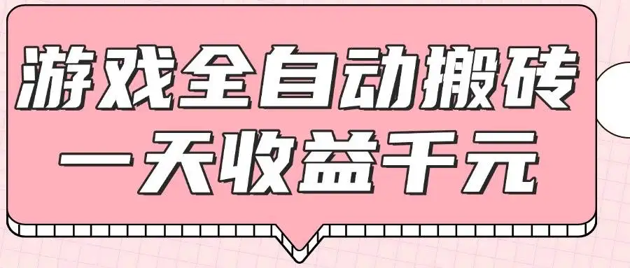 （14877期）游戏全自动打金搬砖，一天收益1000+，0基础无脑操作