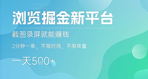 浏览掘金新平台，截图录屏就能挣钱，2分钟一单，不限时间，不限单量，一天5张+【揭秘】