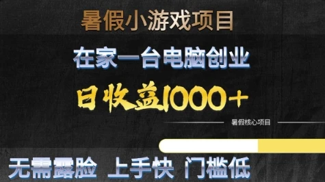 暑假小游戏项目，在家一台电脑创业，日收益1k+，无需露脸，上手快门槛低【揭秘】