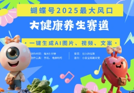 蝴蝶号器官养生赛道+豆包，AI快速产出爆款视频，起号快，带货超级猛，日入四位数