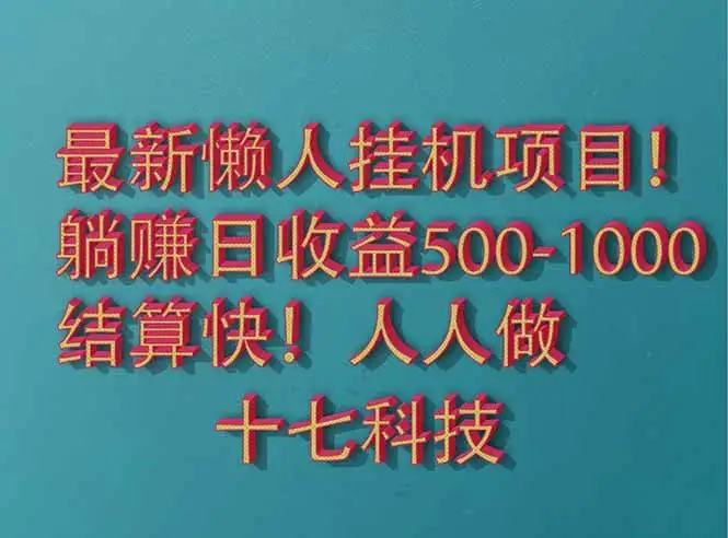 (14630期)2025最新懒人挂机项目!长久稳定,解放双手!单日收益500+