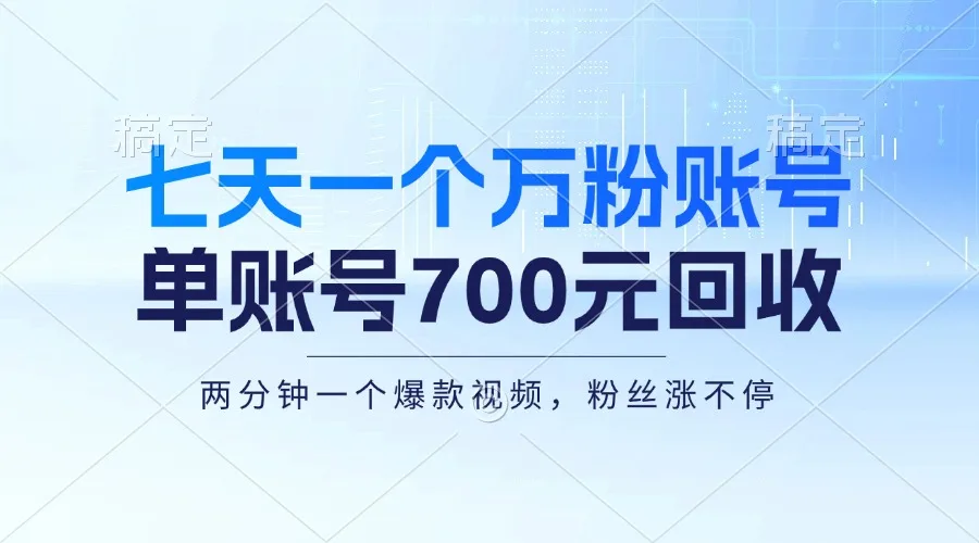 （13062期）七天一个万粉账号，新手小白秒上手，单账号回收700元，轻松月入三万＋