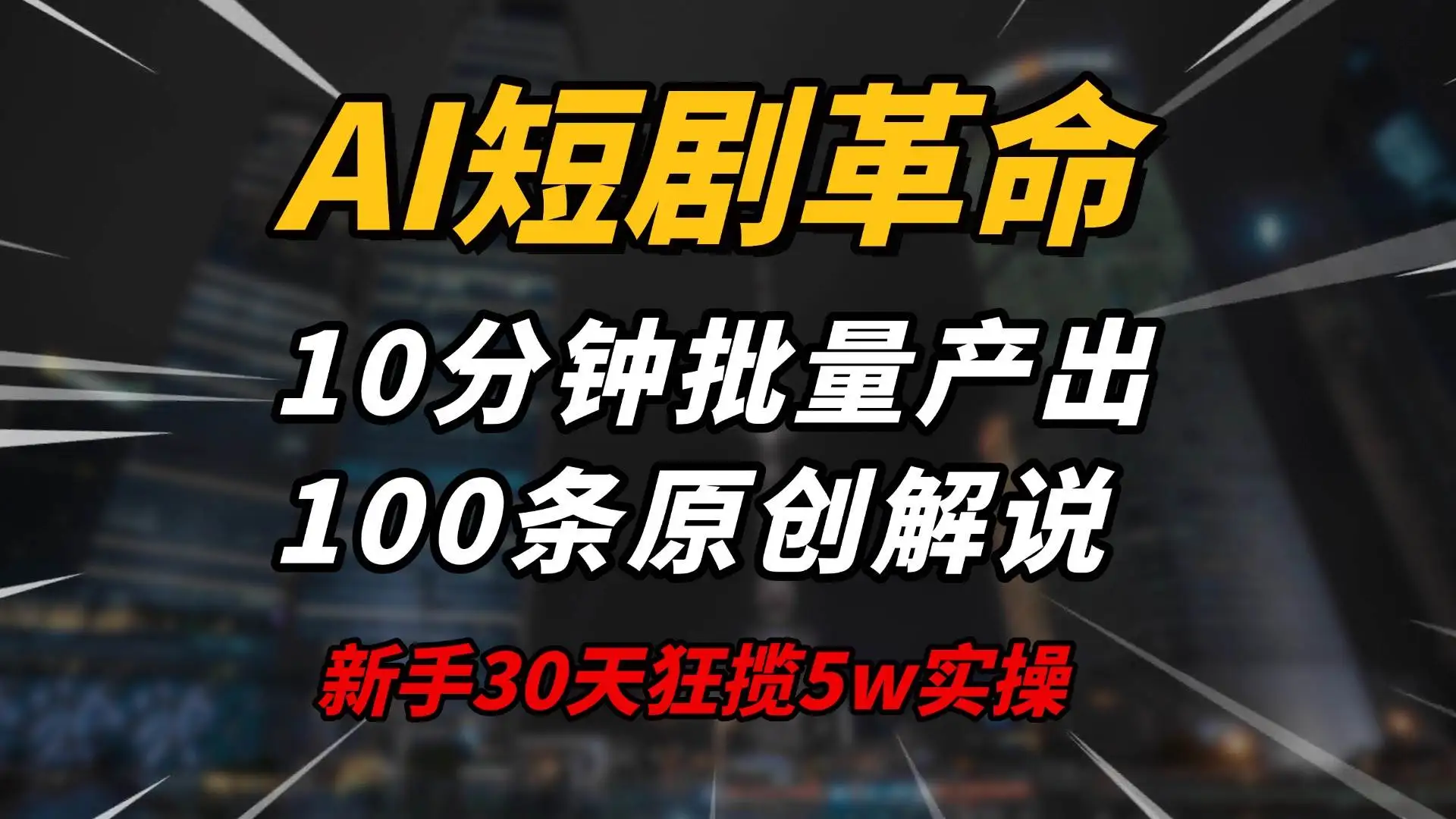 (14167期)AI短剧革命!10分钟批量产出100条原创解说,新手30天狂揽5w实操揭秘