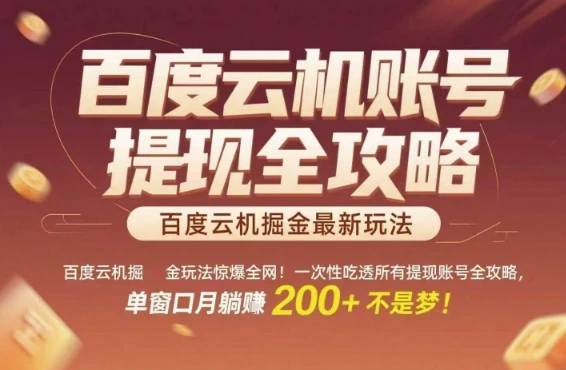 百度云机掘金玩法惊爆全网！一次性吃透所有提现账号全攻略，单窗口月躺入200+【揭秘】