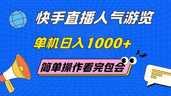 (14935期)快手直播人气游览 单机日入1000+ 简单操作 看完就会