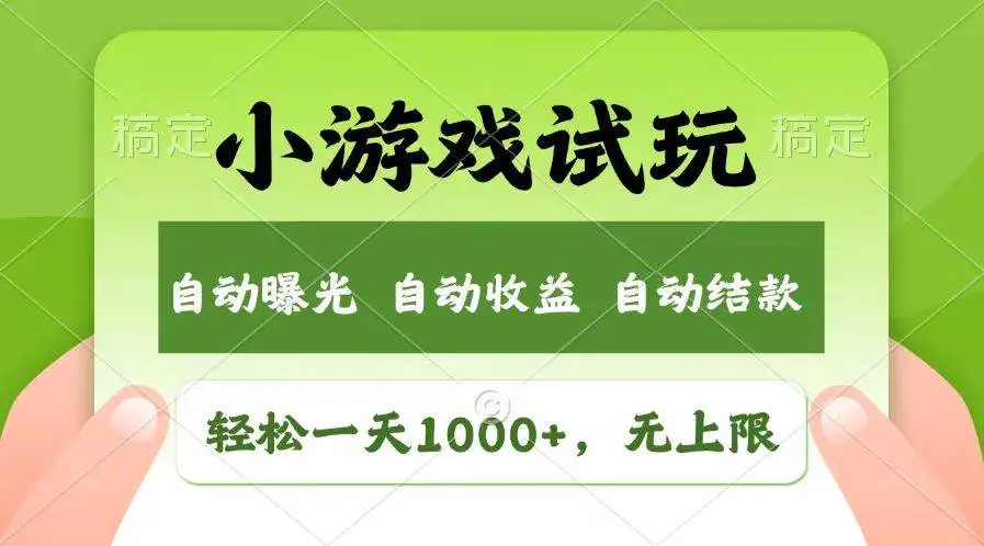 (13758期)轻松日入1000+,小游戏试玩,收益无上限,全新市场!