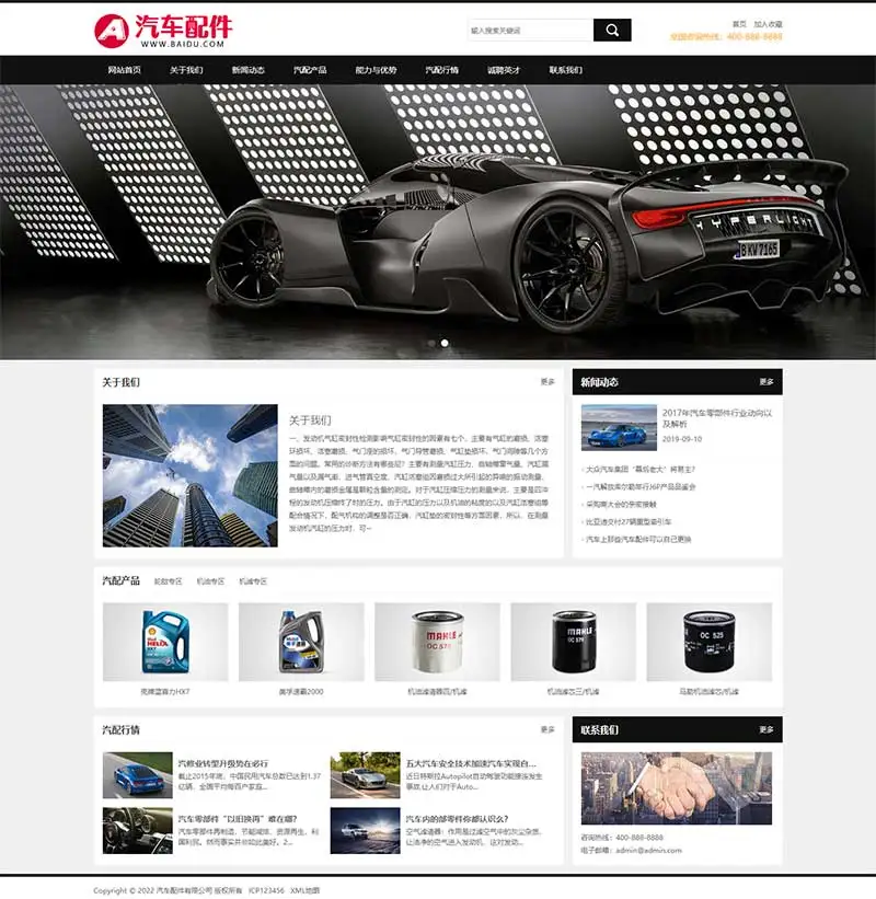 汽车配件润滑油汽修店pbootcms网站模板下载(PC+WAP)