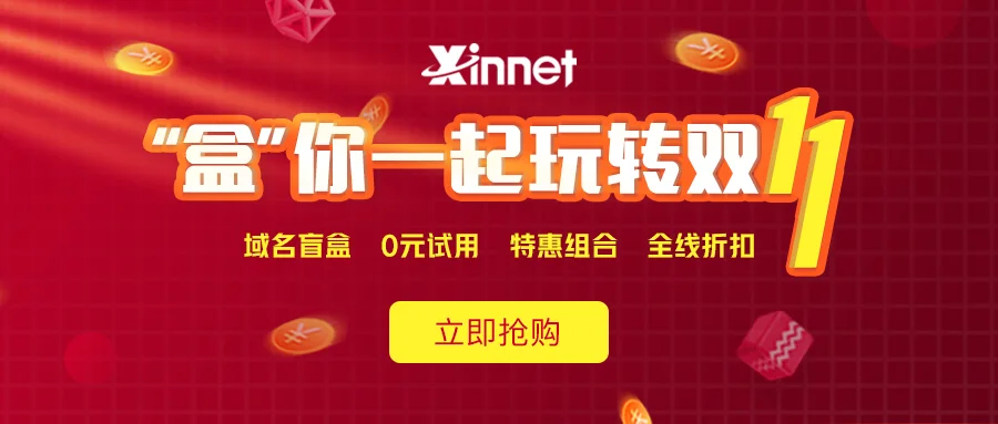 新网注册抽iphone盲盒邮箱/主机0元