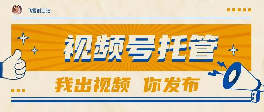 （15033期）【视频号托管 】团队提供视频，你出账号，最高躺赚1W+