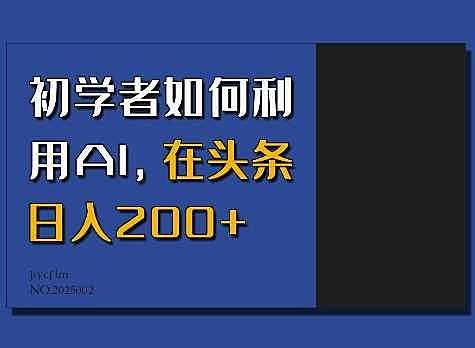 初学者如何利用AI，在头条日入200+