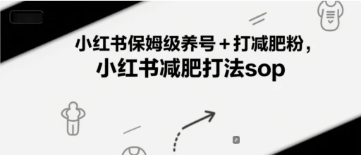 小红书保姆级养号+打减肥粉，小红书减肥打法sop