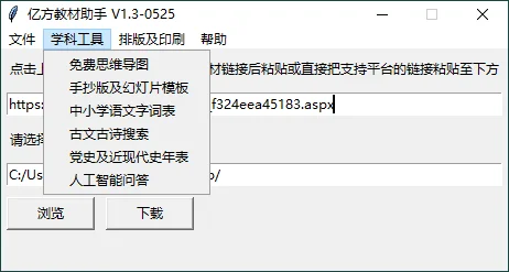亿方教材下载助手v1.3单文件版-集码之家-第6张图片 亿方教材下载助手v1.3单文件版