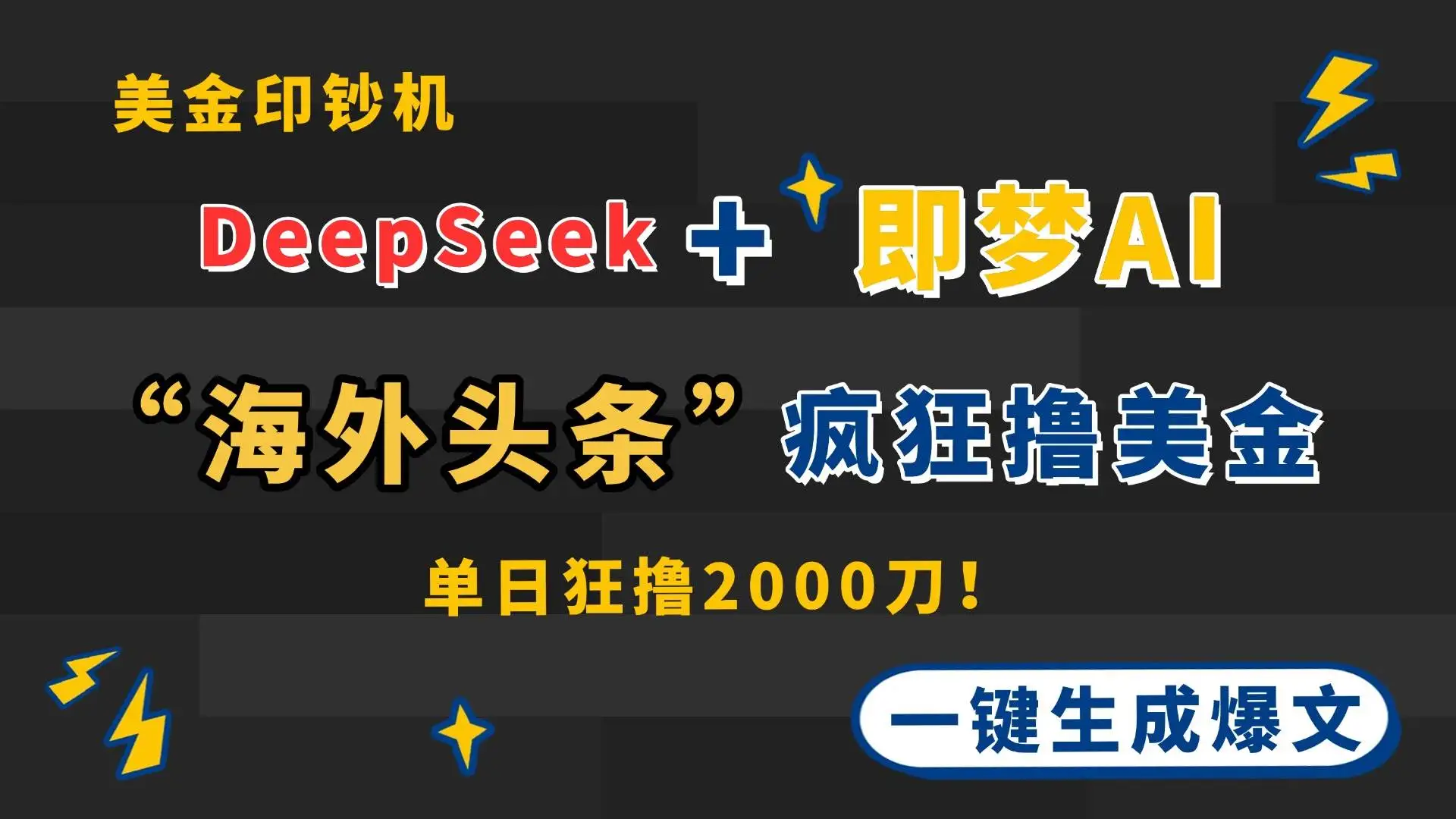 (14507期)DeepSeek+即梦AI出海,美金印钞机,在“海外头条”疯狂撸美金,一键生…