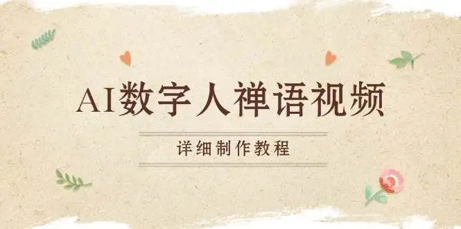 (13342期)AI数字人禅语视频,小和尚开口说禅语,一禅小和尚,制作教程