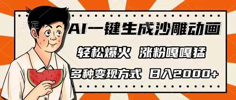 (14161期)AI一键生成沙雕动画,单视频破千万播放,多种变现方式,日入2000+