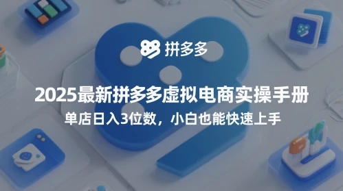 2025最新拼多多虚拟电商实操手册，单店日入3位数，小白也能快速上手【附赠选品工具】