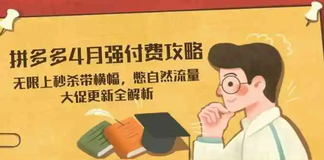 拼多多4月强付费攻略，无限上秒杀带横幅，憋自然流量，大促更新全解析