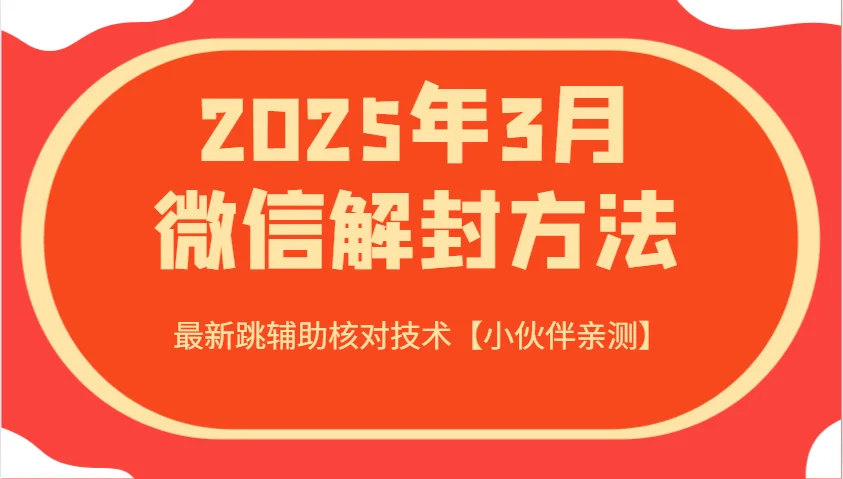2025年3月微信解封方法 最新跳辅助核对技术【小伙伴亲测】