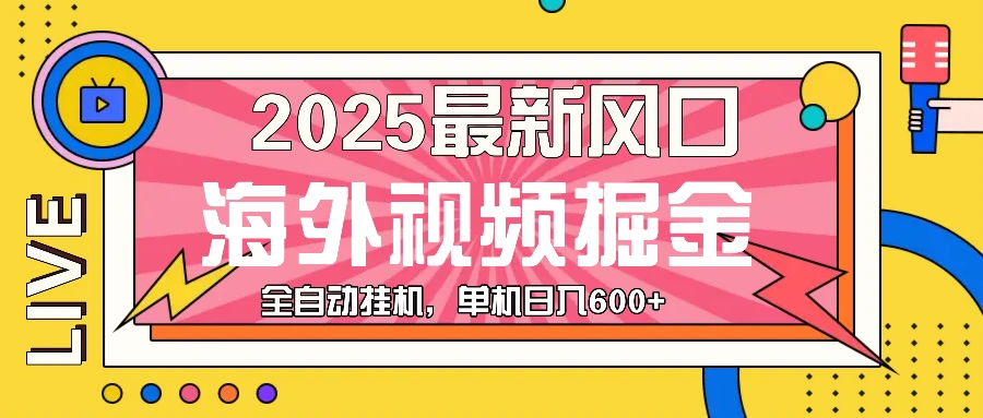 (13649期)最近风口,海外视频掘金,看海外视频广告 ,轻轻松松日入600+